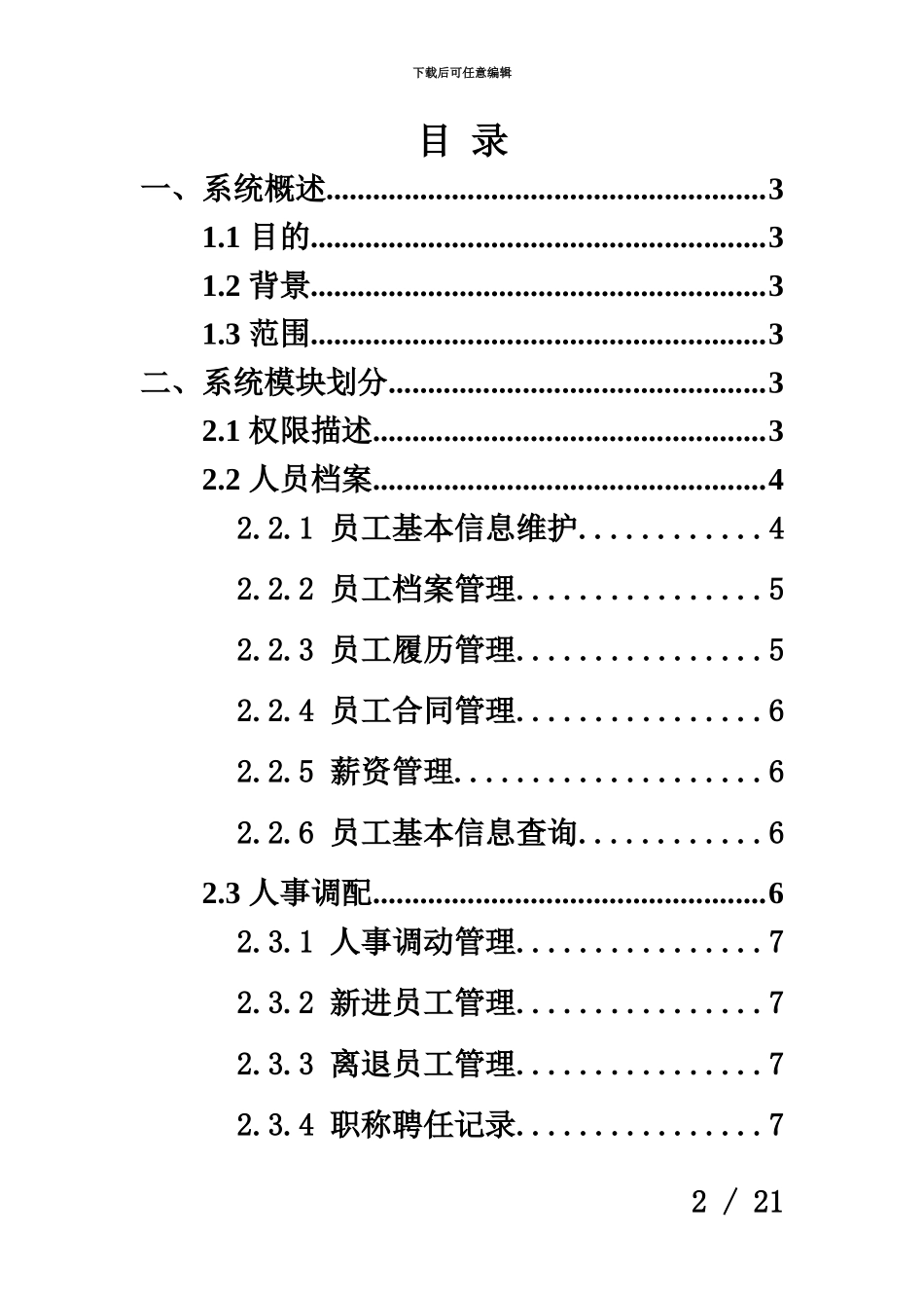人力资源标准管理系统需求分析_第3页