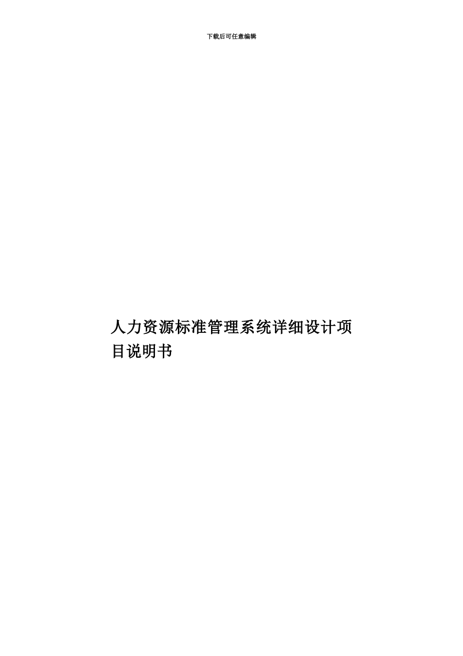 人力资源标准管理系统详细设计项目说明书_第1页