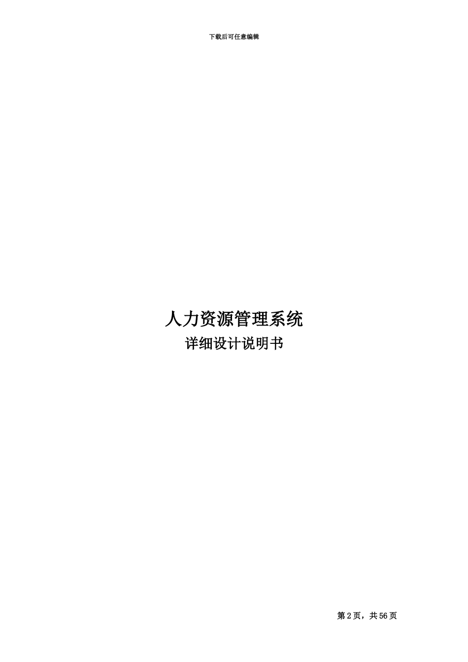 人力资源标准管理系统详细设计项目说明书_第2页