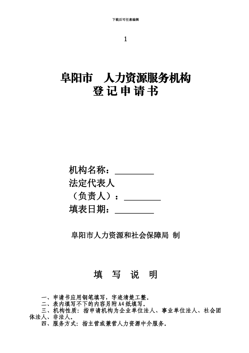 人力资源服务机构申请表_第2页