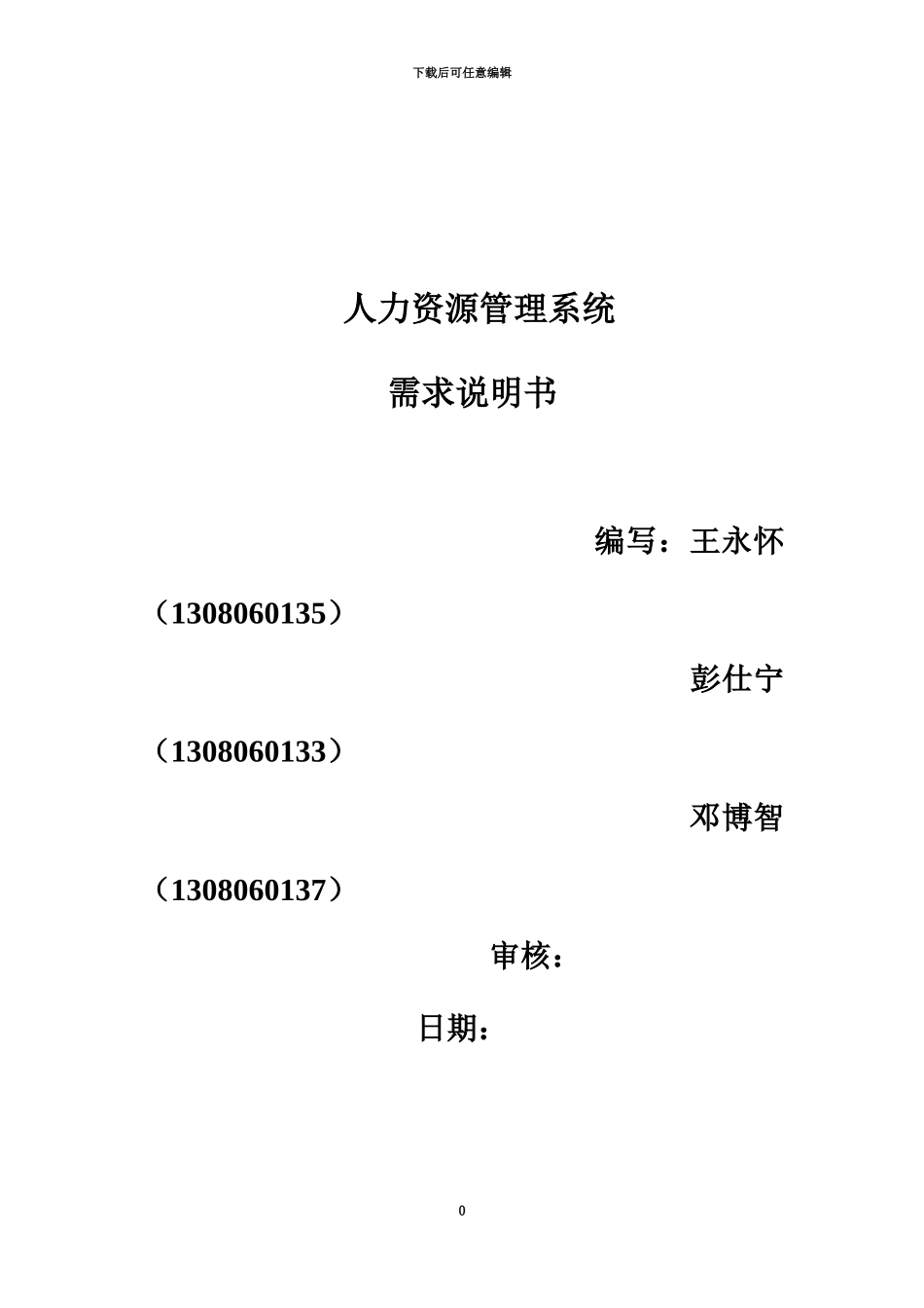 人力资源标准管理系统需求说明指导书_第2页
