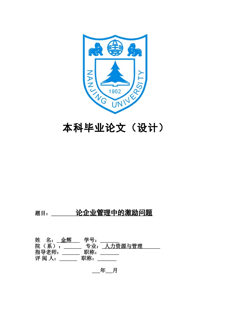 人力资源毕业答辩论文_第2页