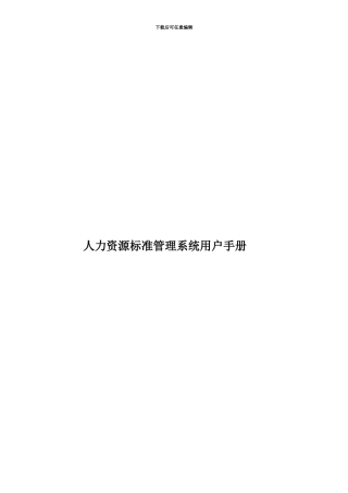 人力资源标准管理系统用户手册
