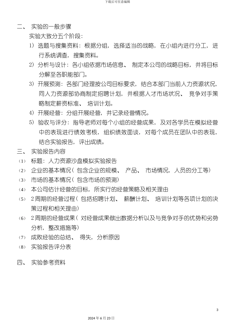 人力资源沙盘模拟实验指导书_第3页