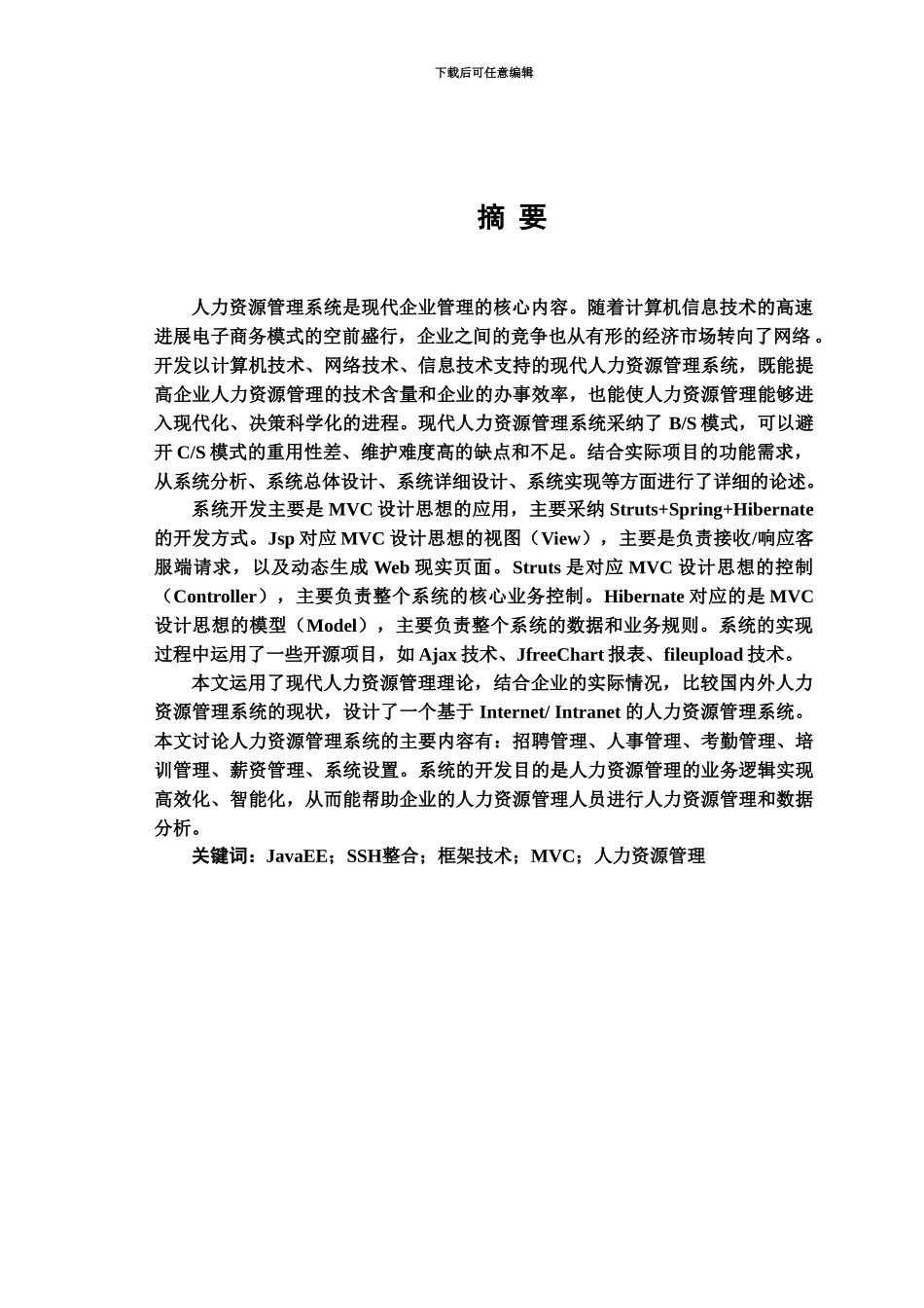 人力资源标准管理系统毕业答辩论文_第2页