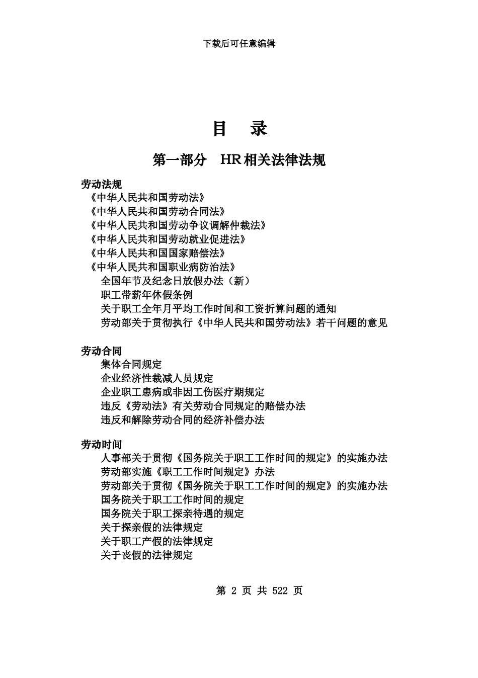 人力资源相关法律合同及操作技巧汇总_第2页