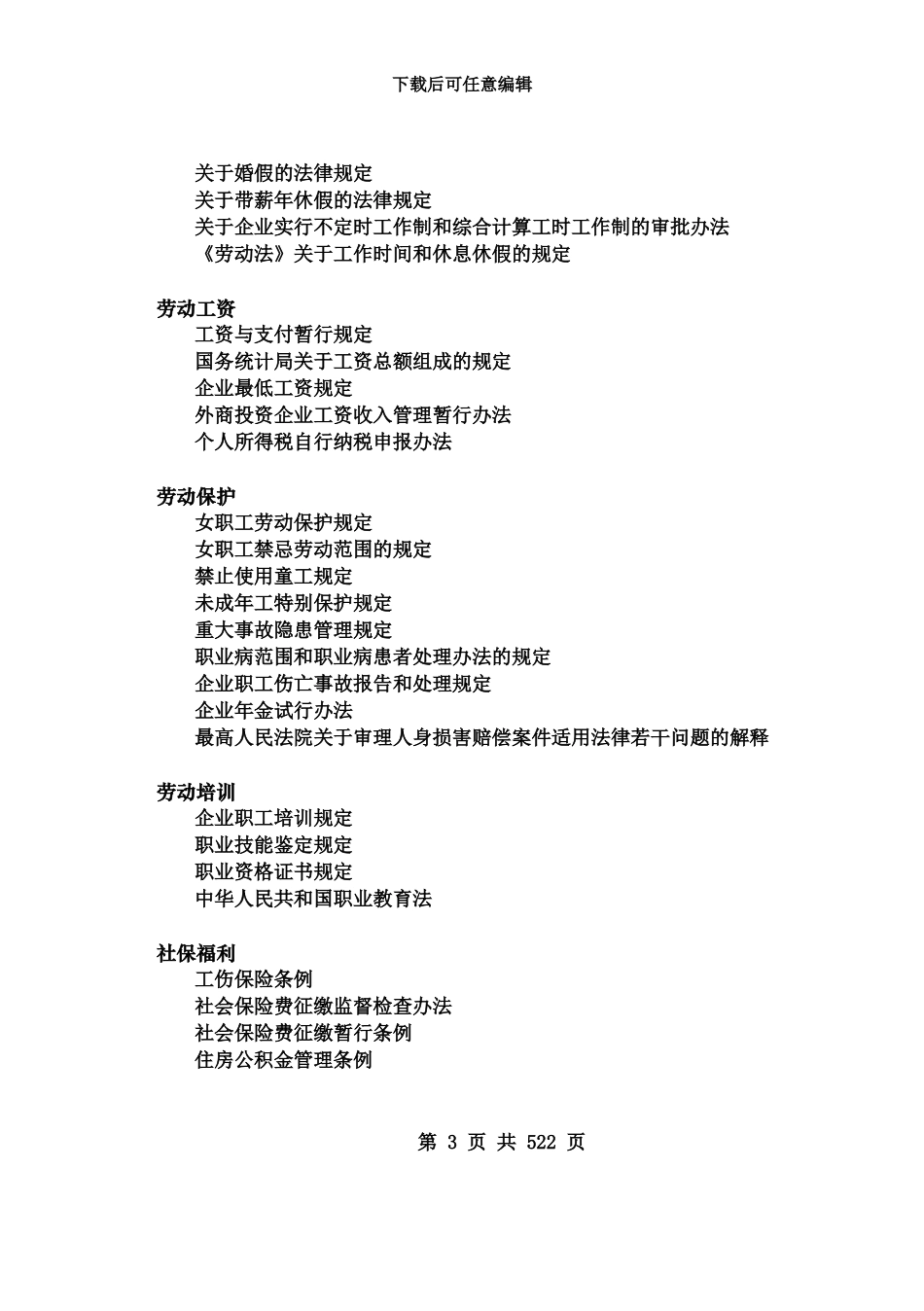 人力资源相关法律合同及操作技巧汇总_第3页