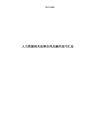 人力资源相关法律合同及操作技巧汇总