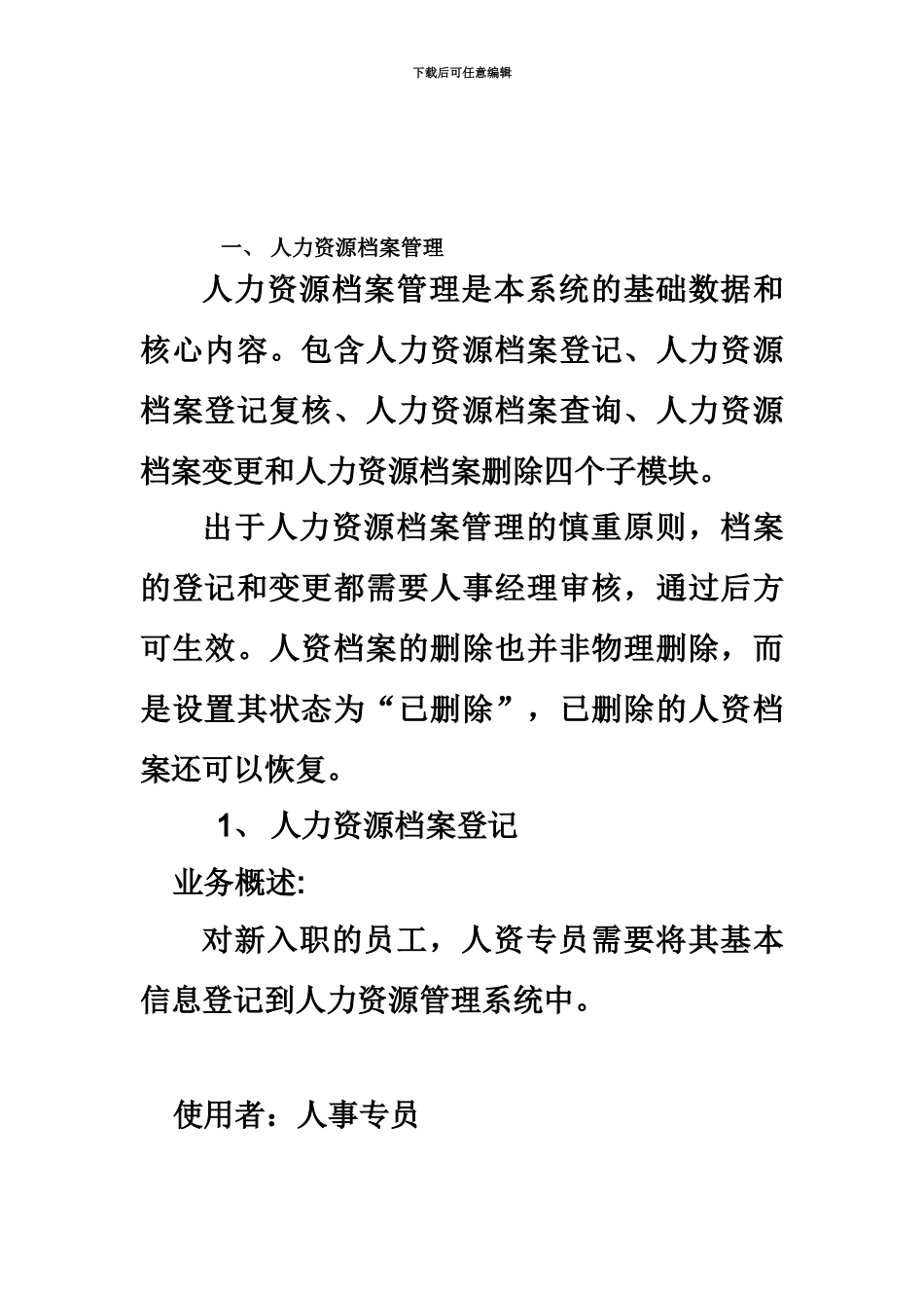 人力资源标准管理系统需求规格说明指导书_第3页