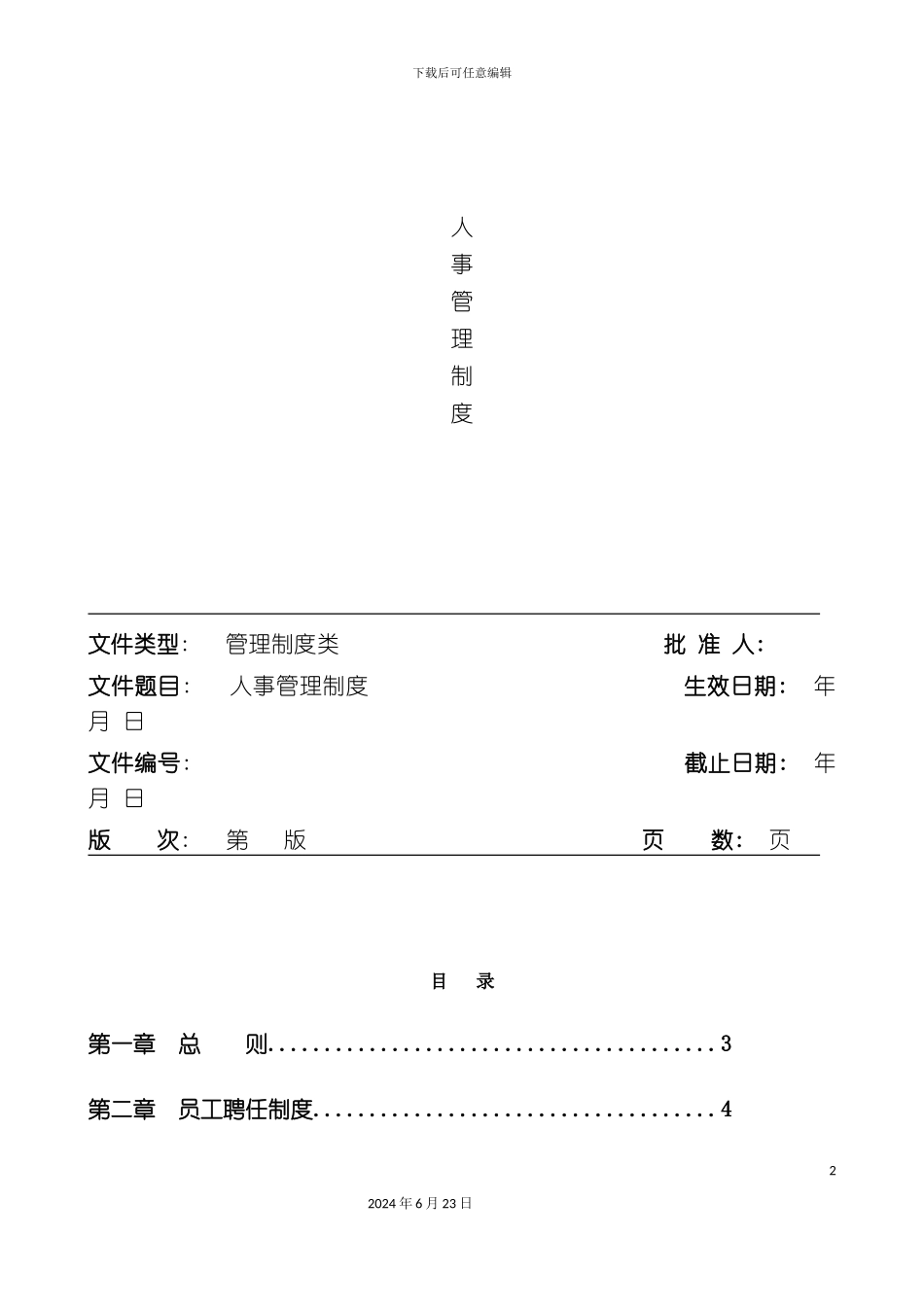 人力资源理制度汇编_第2页