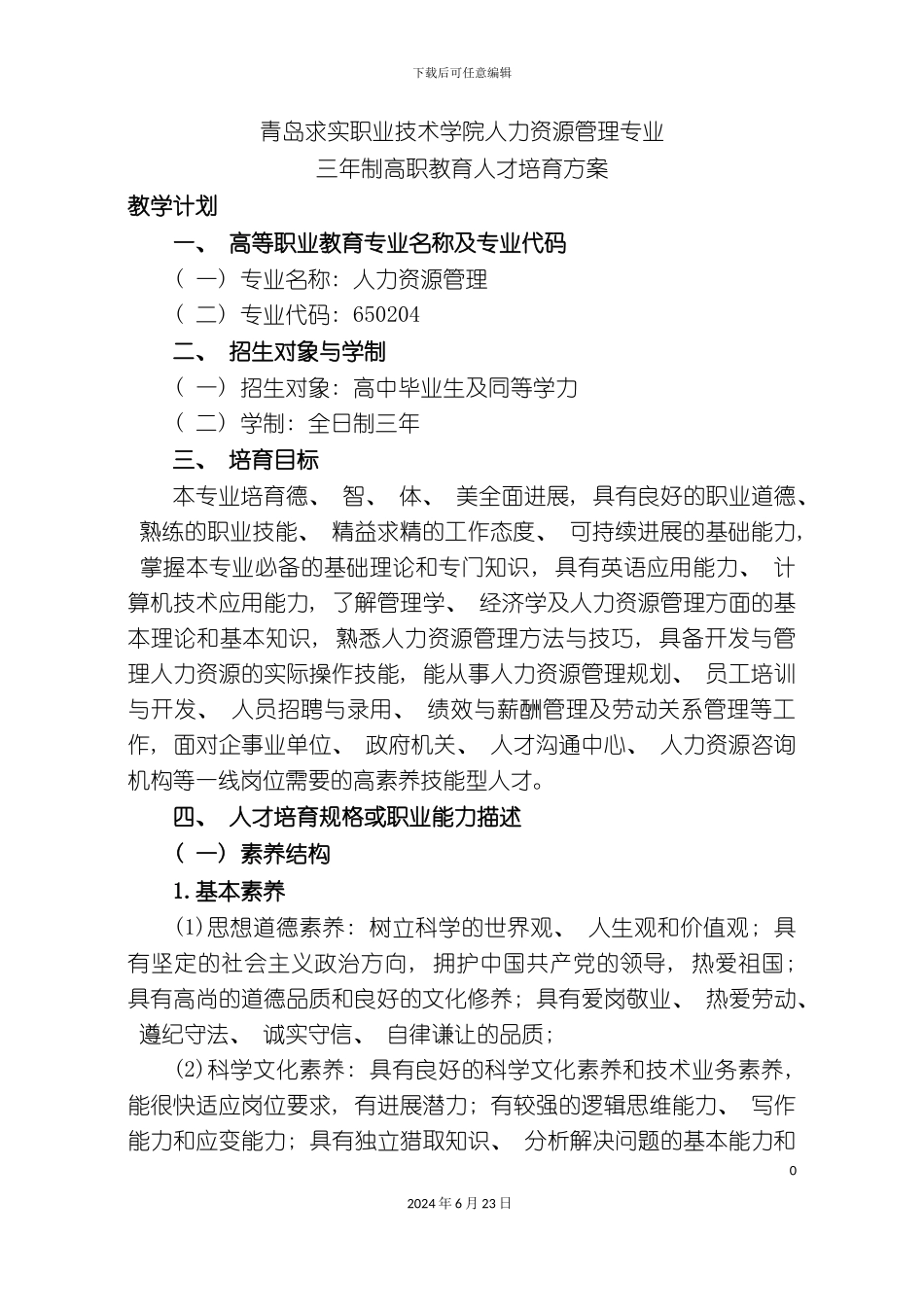 人力资源管理专业三人才培养方案_第2页