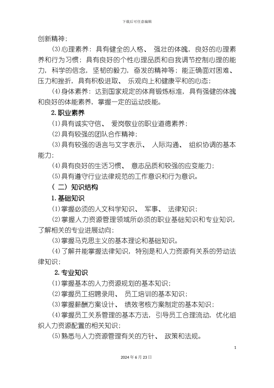 人力资源管理专业三人才培养方案_第3页