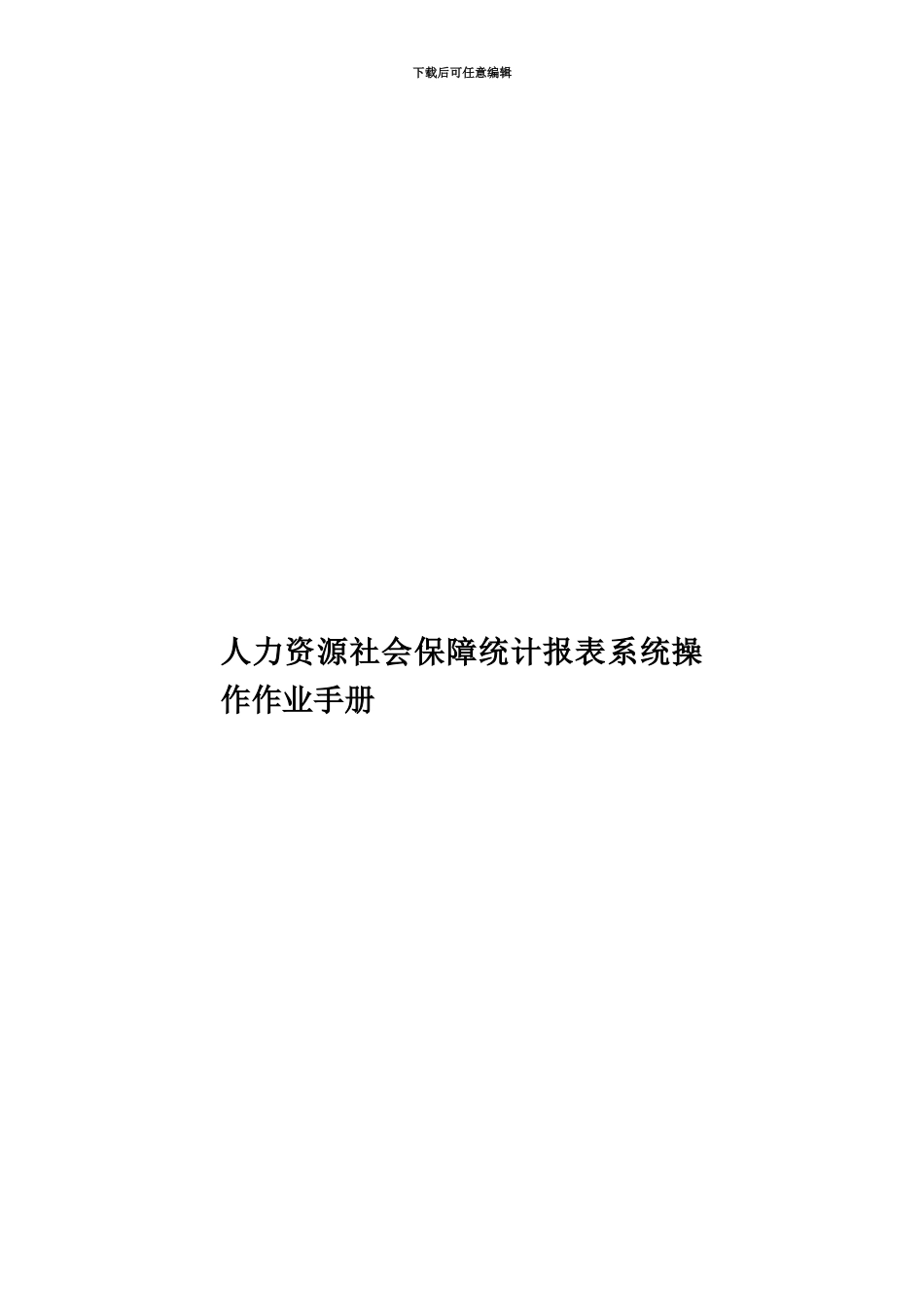 人力资源社会保障统计报表系统操作作业手册_第1页