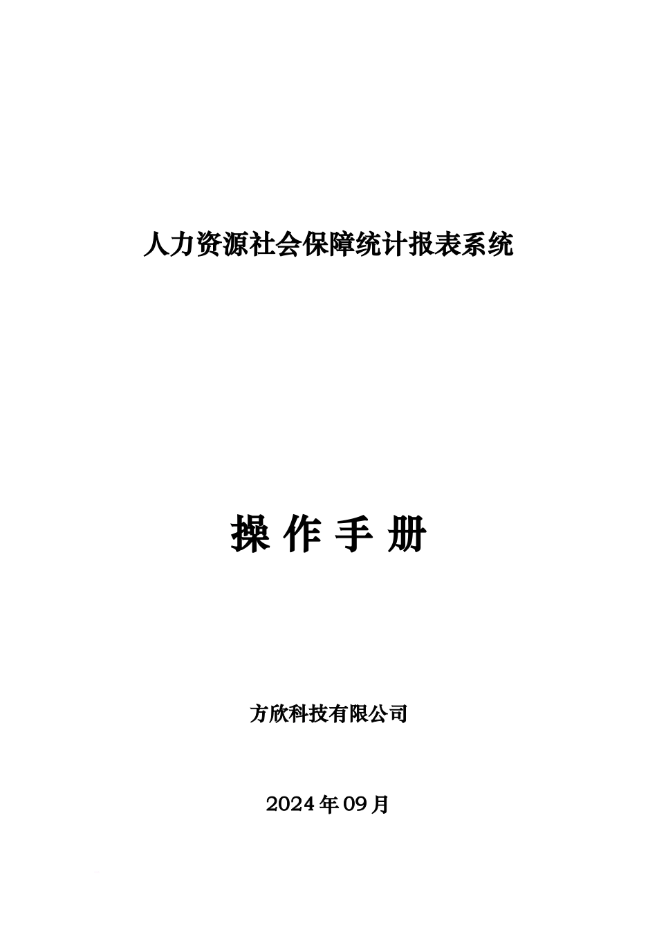 人力资源社会保障统计报表系统操作作业手册_第2页