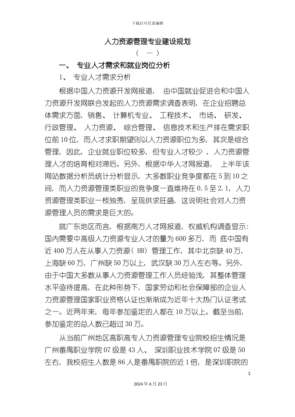 人力资源管理专业建设规划_第2页