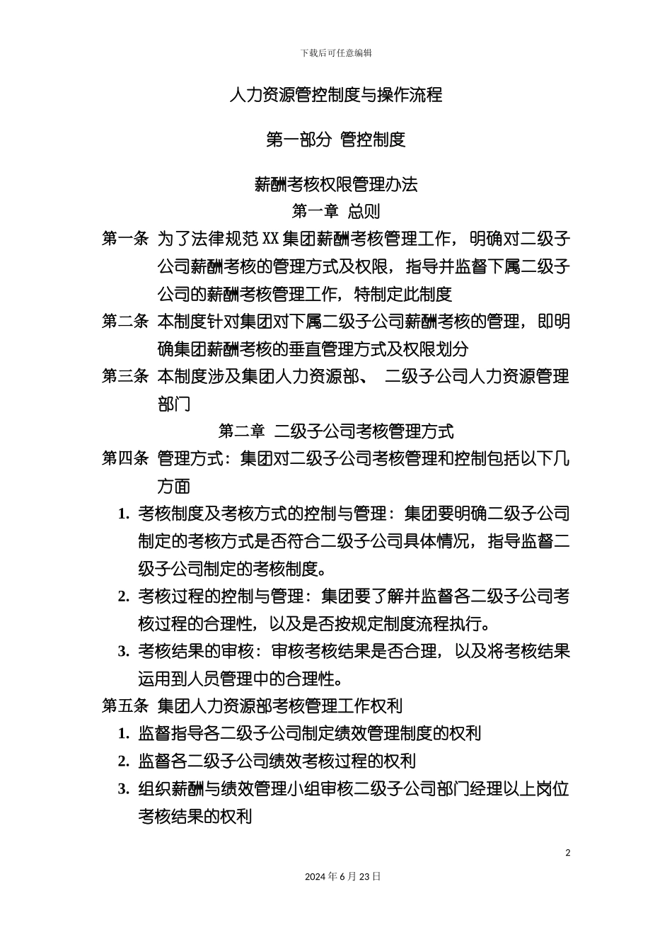 人力资源管控制度与操作流程_第2页