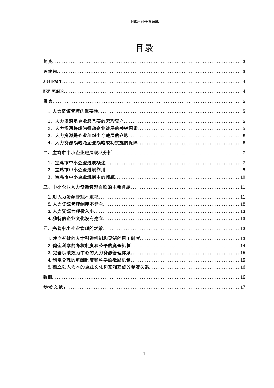 人力资源管理专业毕业答辩论文_第3页