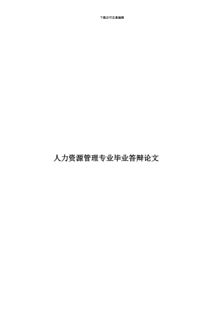 人力资源管理专业毕业答辩论文