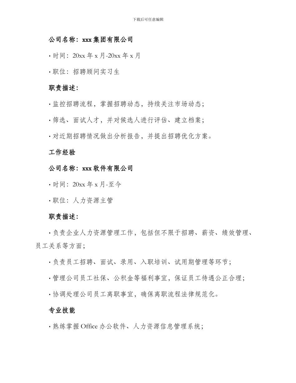 人力资源管理专业经理助理简历_第2页