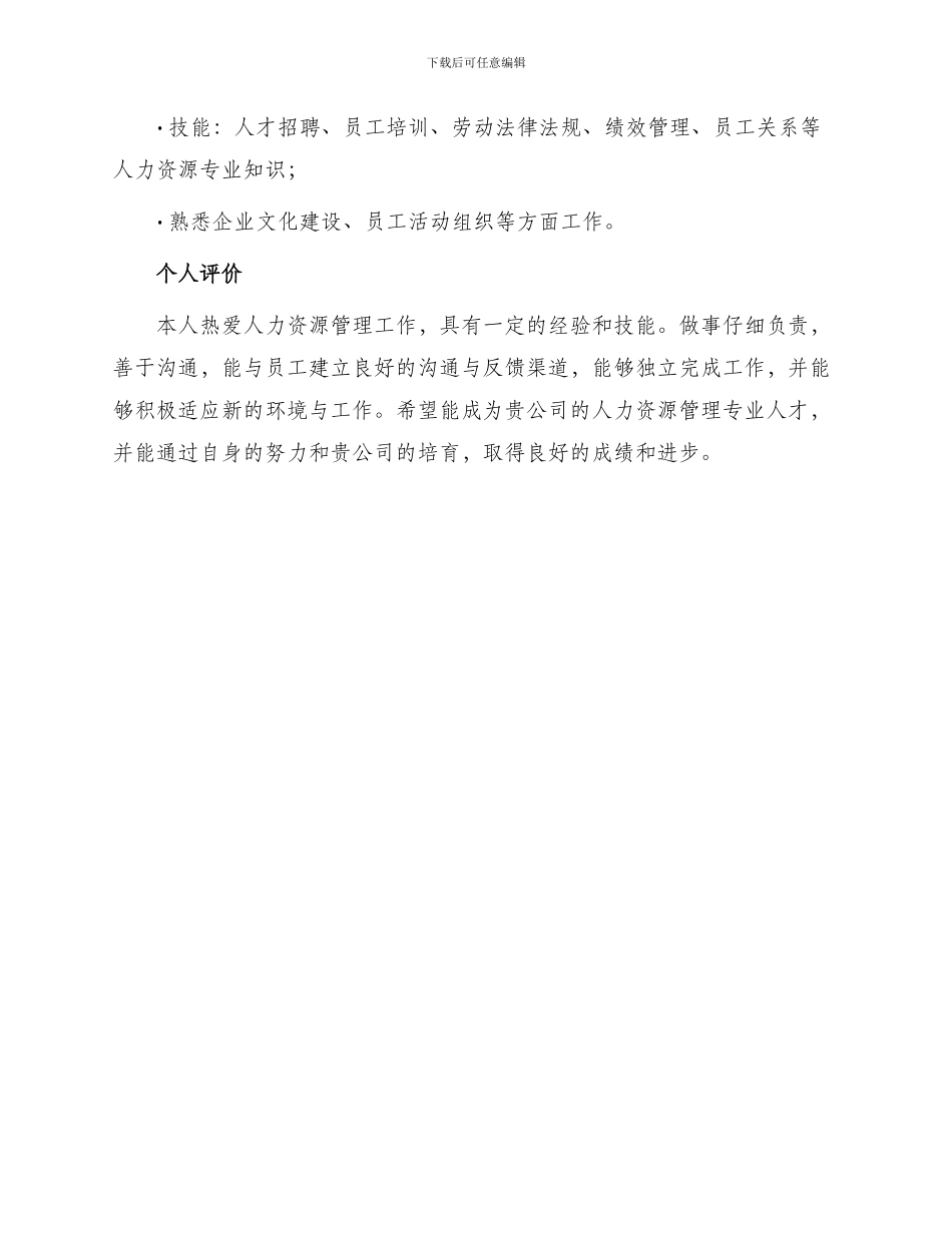 人力资源管理专业经理助理简历_第3页