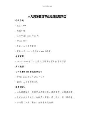 人力资源管理专业经理助理简历