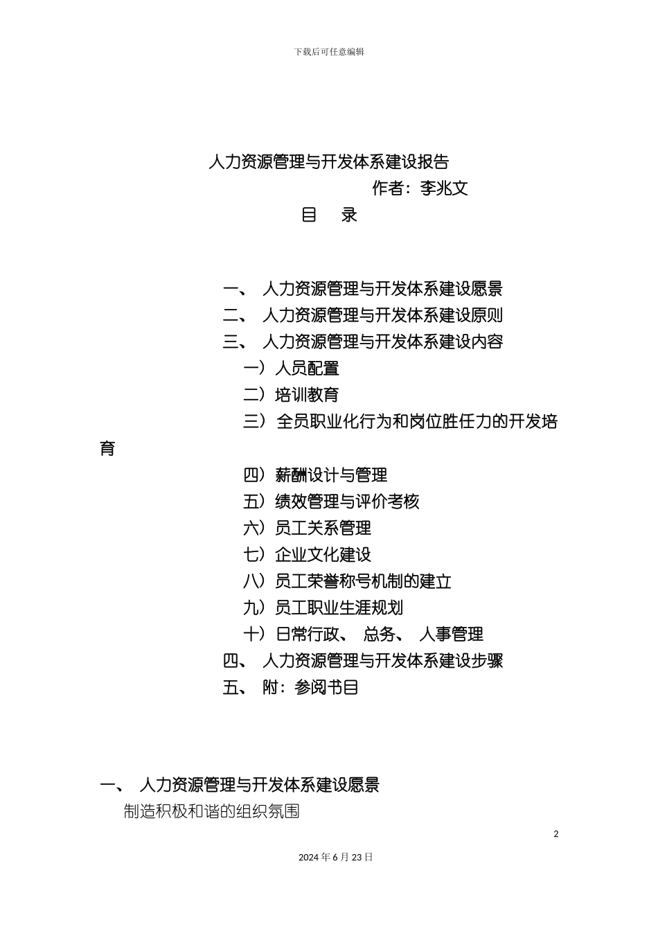 人力资源管理与开发体系建设报告_第2页