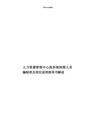 人力资源管理中心组织架构图人员编制表及岗位说明指导书解说