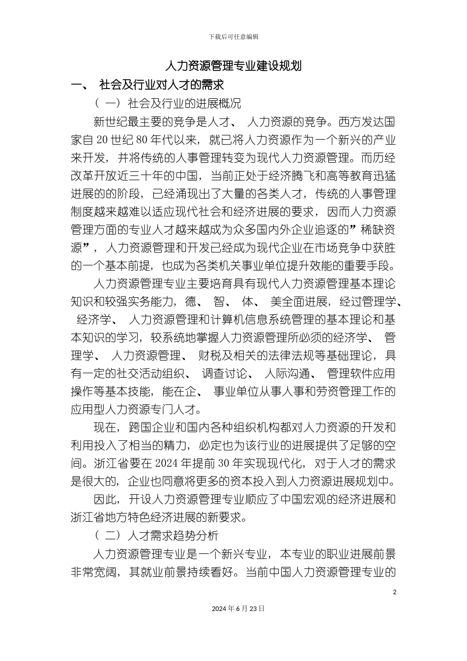 人力资源管理专业建设规划a_第2页