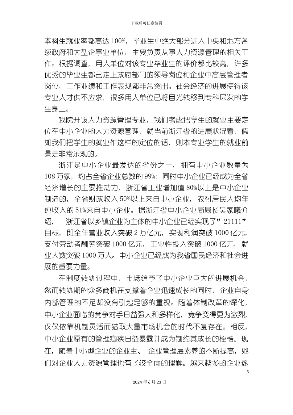 人力资源管理专业建设规划a_第3页