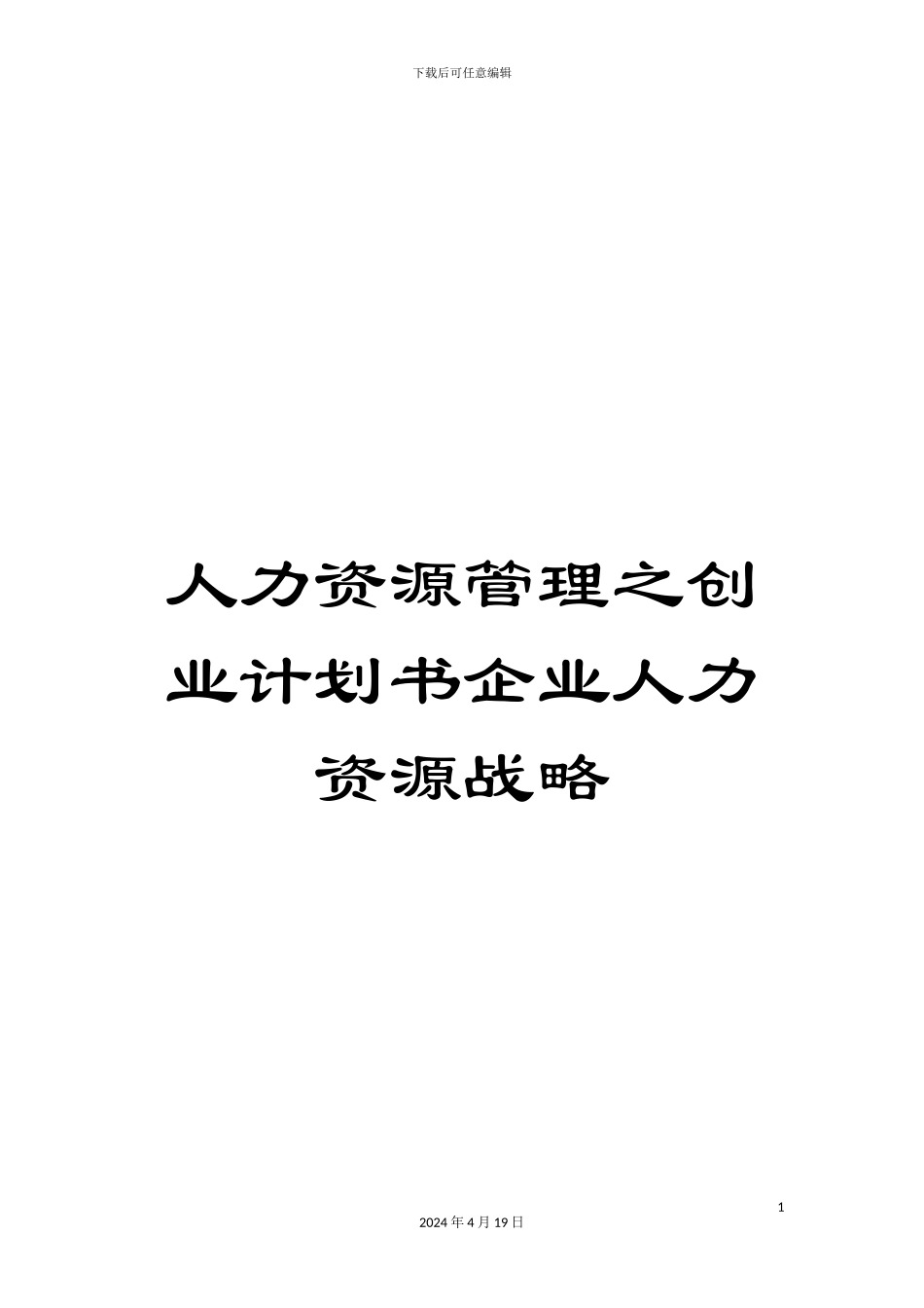 人力资源管理之创业计划书企业人力资源战略_第1页
