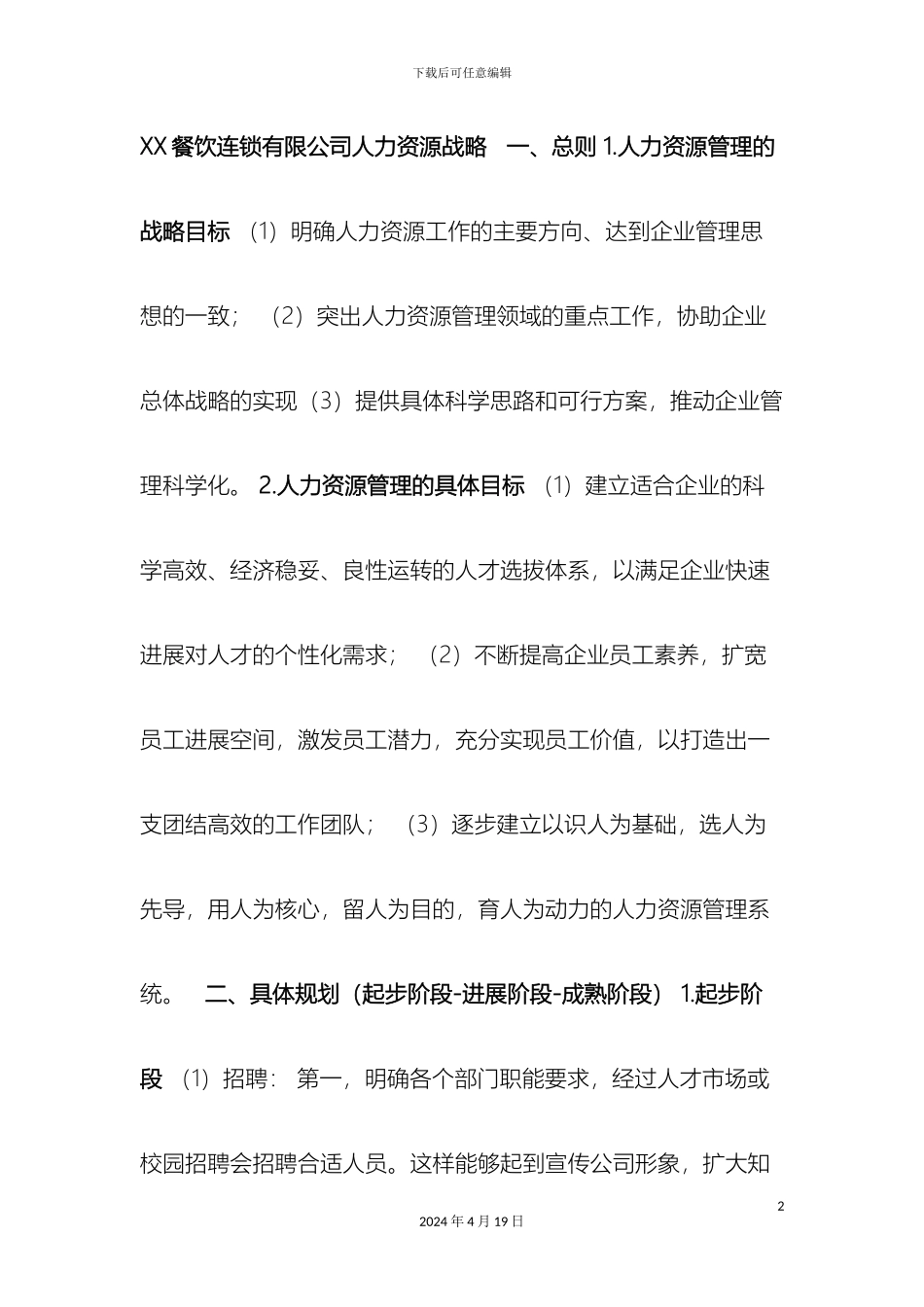 人力资源管理之创业计划书企业人力资源战略_第2页