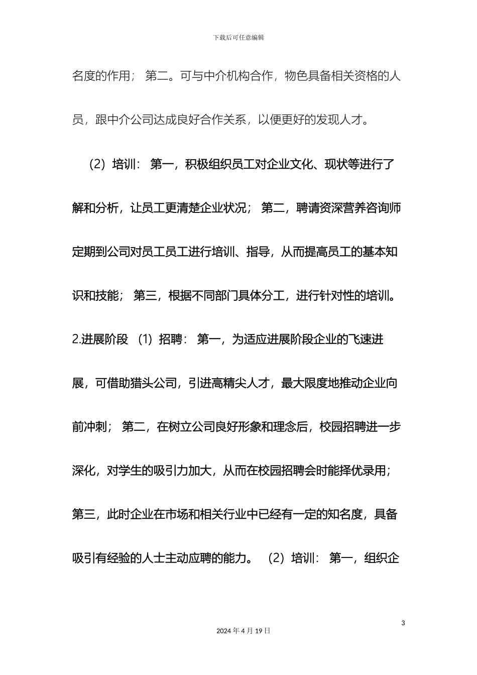 人力资源管理之创业计划书企业人力资源战略_第3页