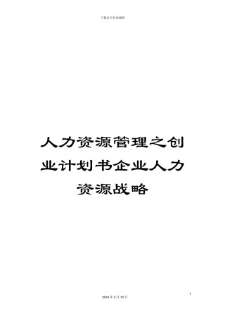 人力资源管理之创业计划书企业人力资源战略
