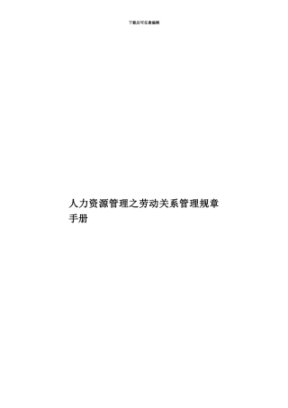 人力资源管理之劳动关系管理规章手册