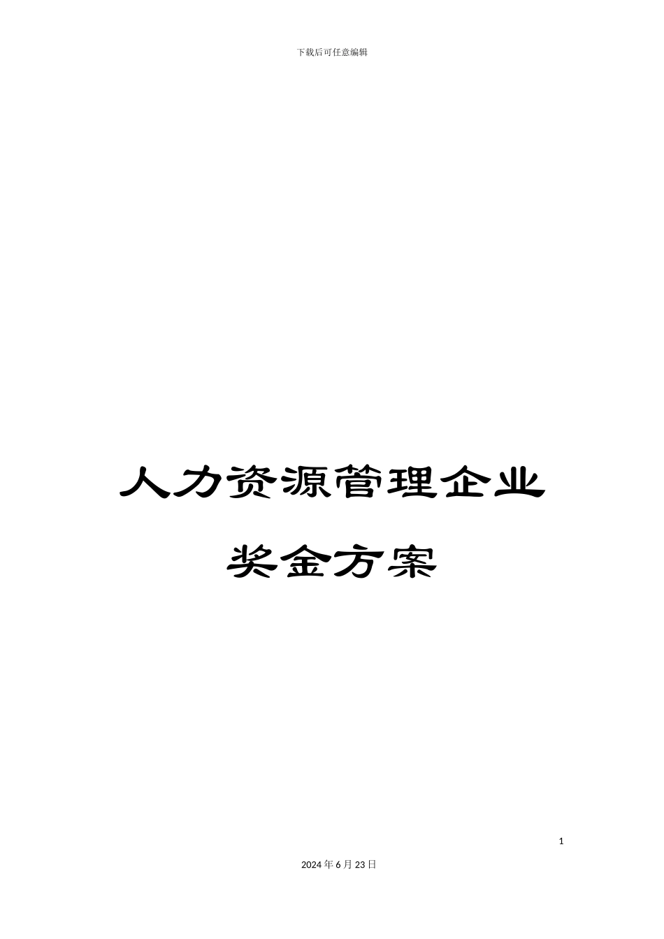 人力资源管理企业奖金方案_第1页