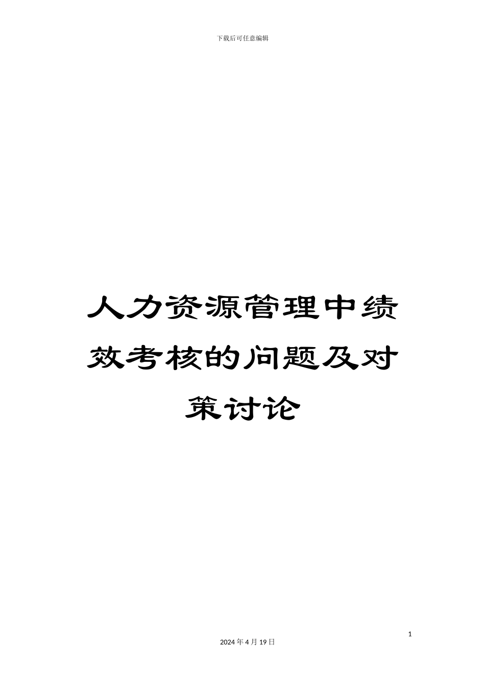 人力资源管理中绩效考核的问题及对策研究_第1页