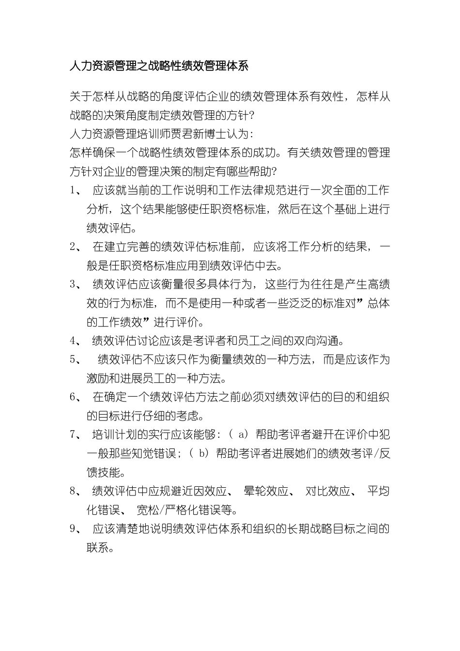 人力资源管理之战略性绩效管理体系_第2页