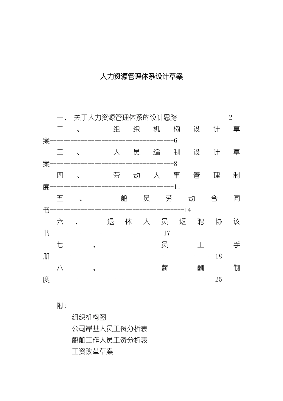 人力资源管理体系设计草案_第2页