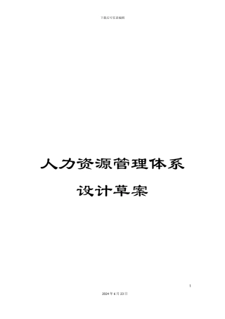 人力资源管理体系设计草案