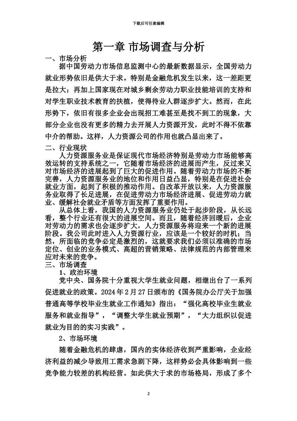 人力资源管理公司创业计划书_第2页