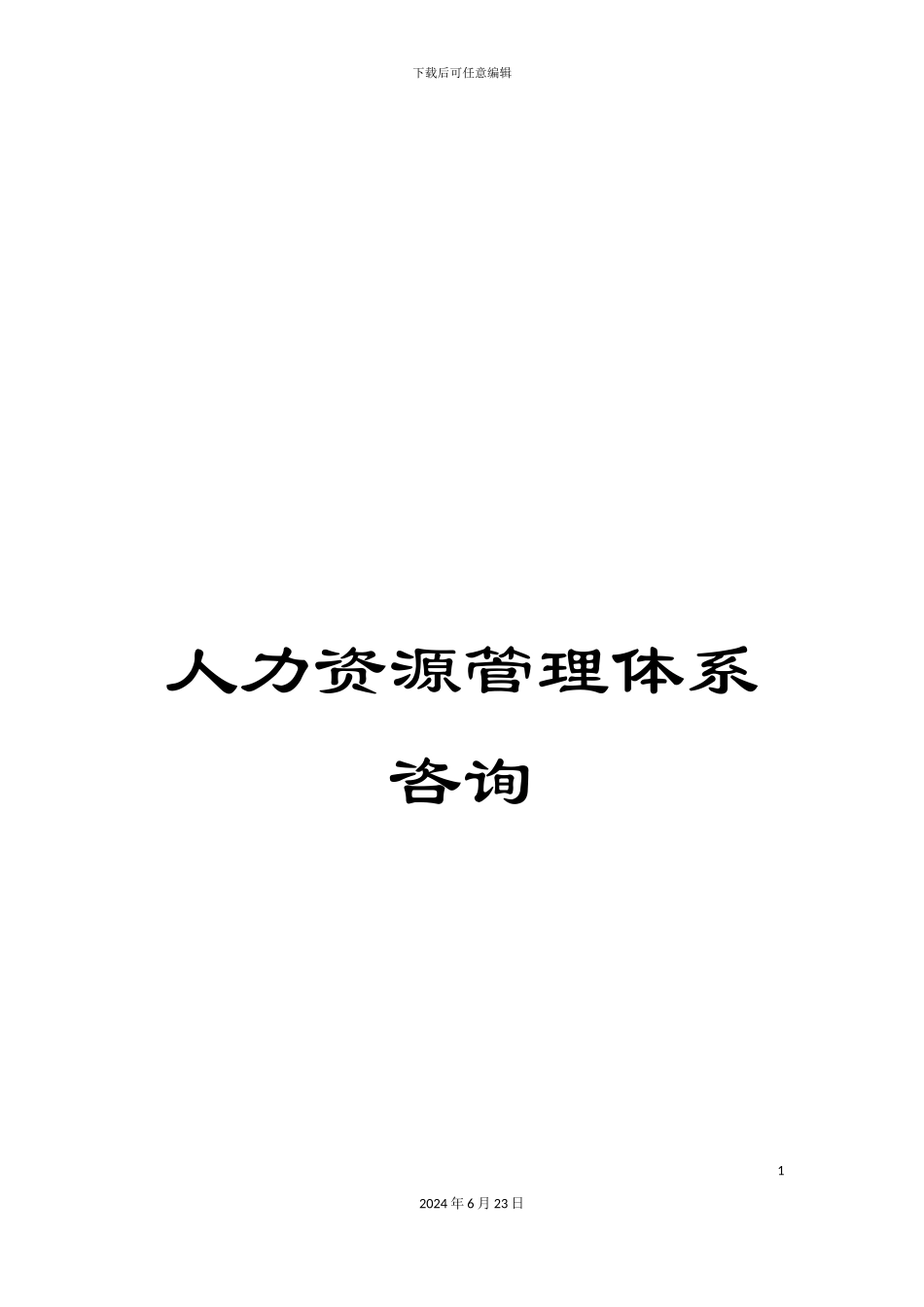 人力资源管理体系咨询_第1页