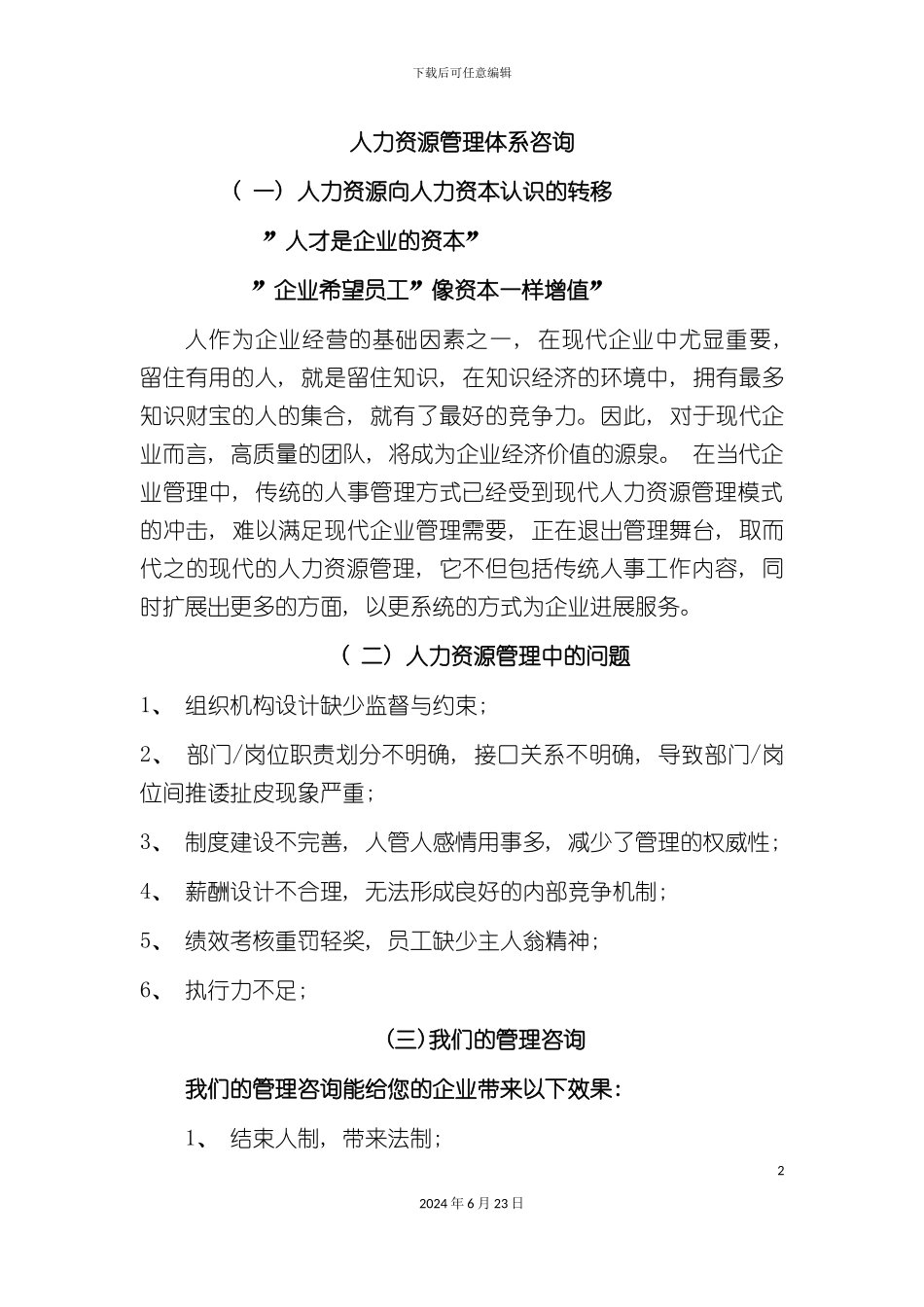 人力资源管理体系咨询_第2页