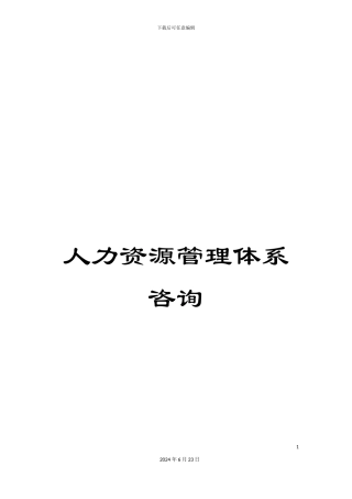 人力资源管理体系咨询