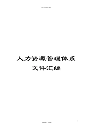 人力资源管理体系文件汇编