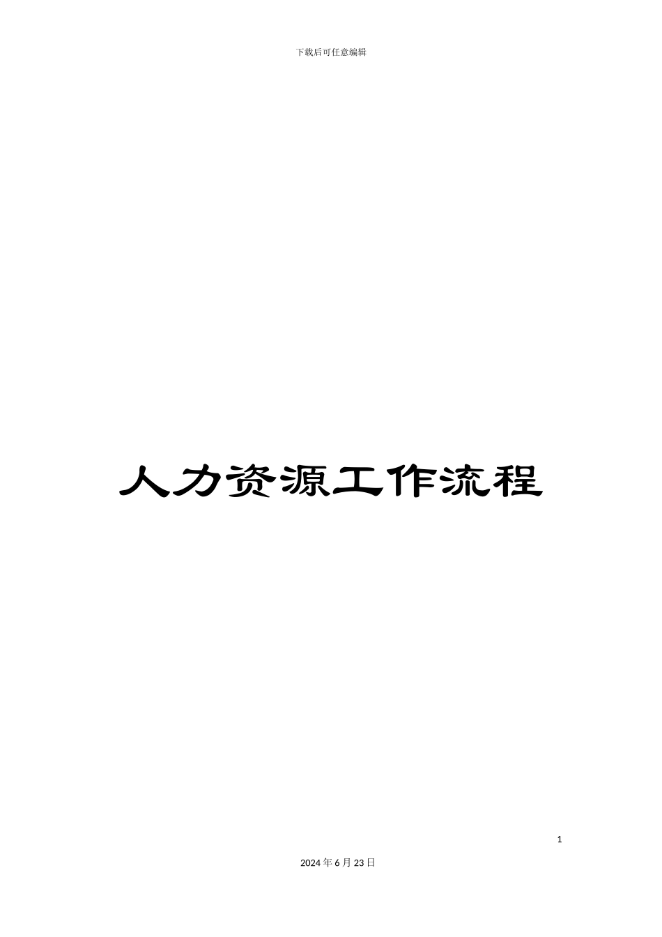 人力资源工作流程_第1页