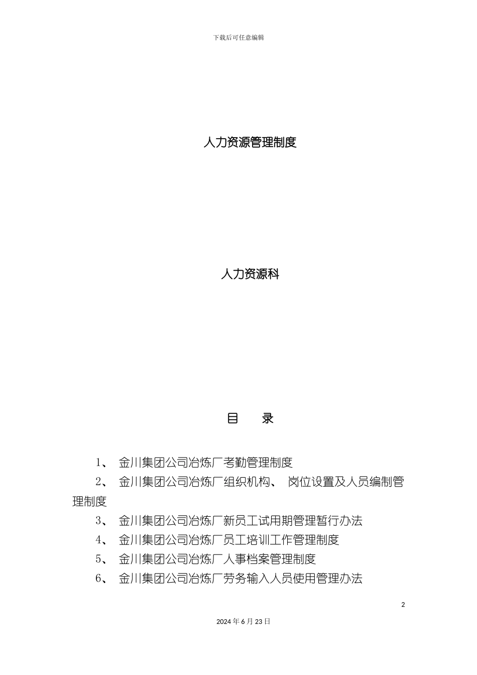 人力资源管理制度_第2页