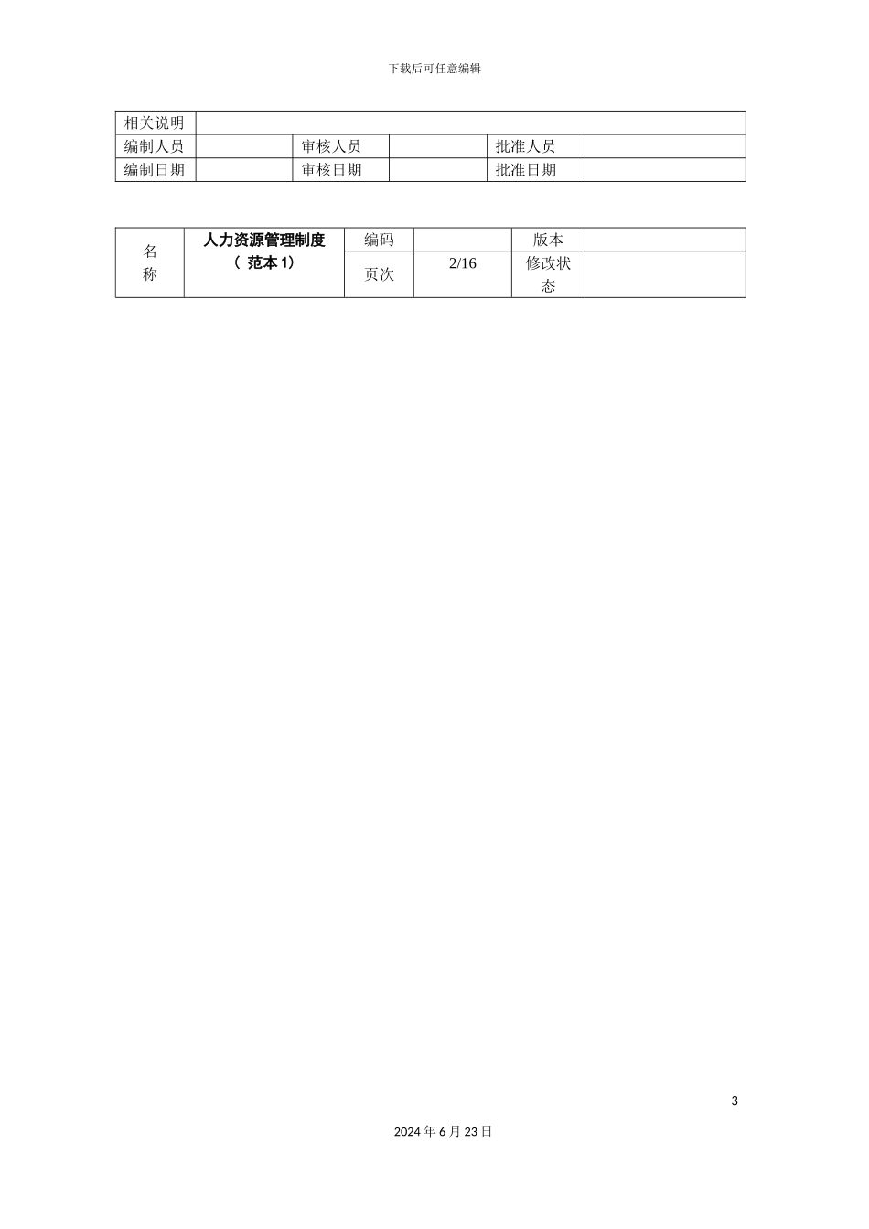 人力资源管理制度(范本)_第3页