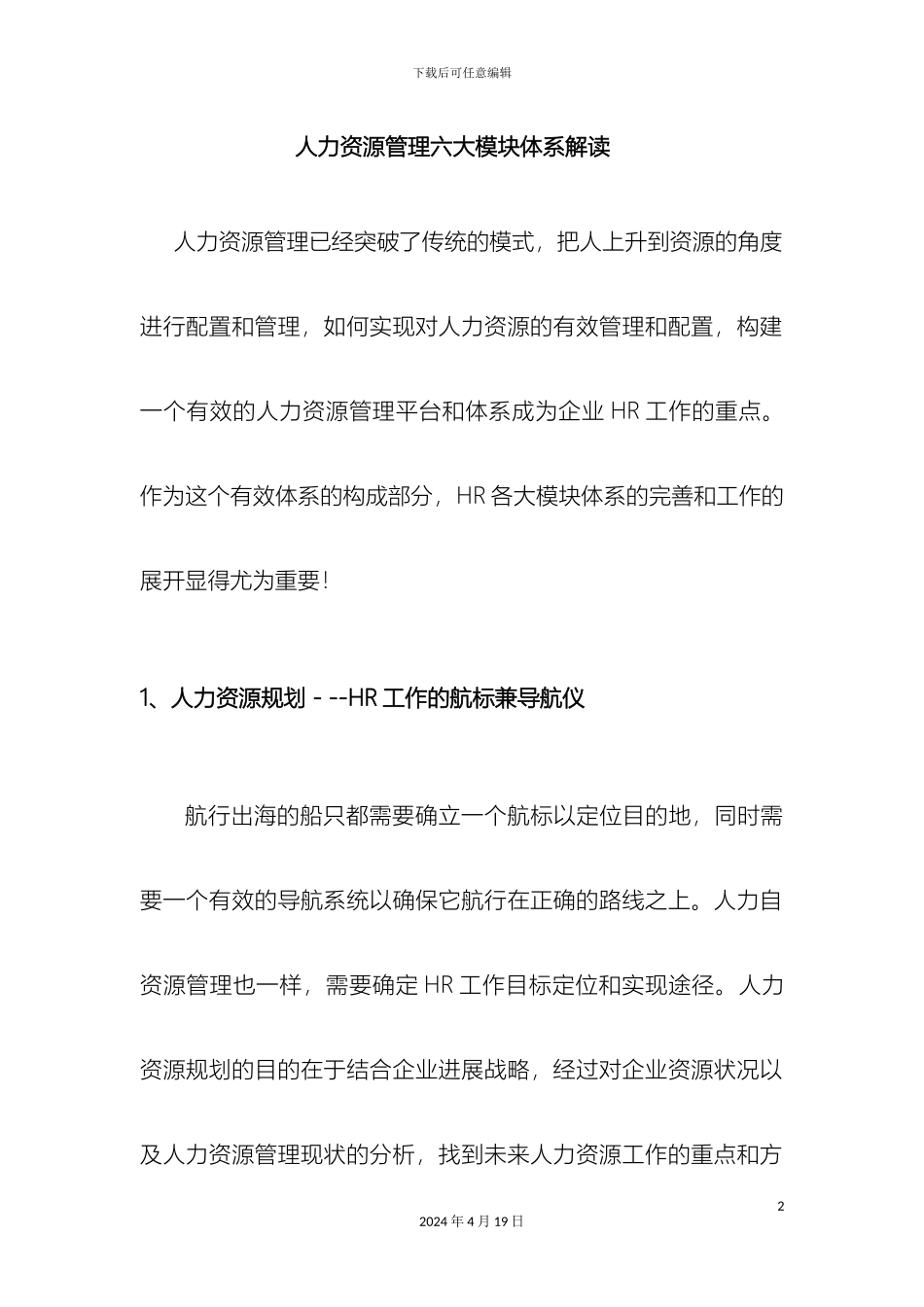 人力资源管理六大模块体系详解_第2页