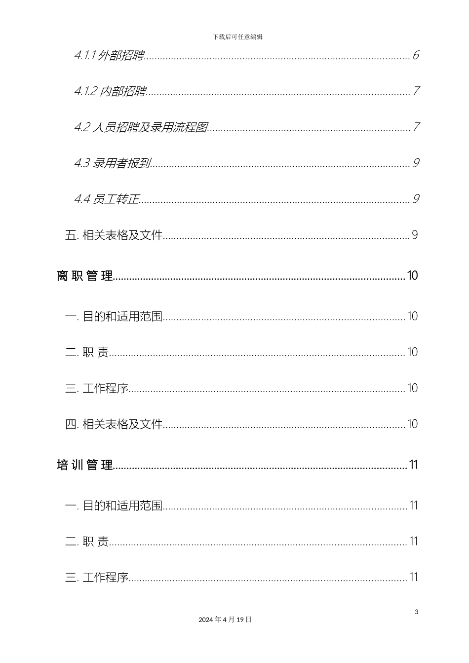 人力资源管理制度全集_第3页