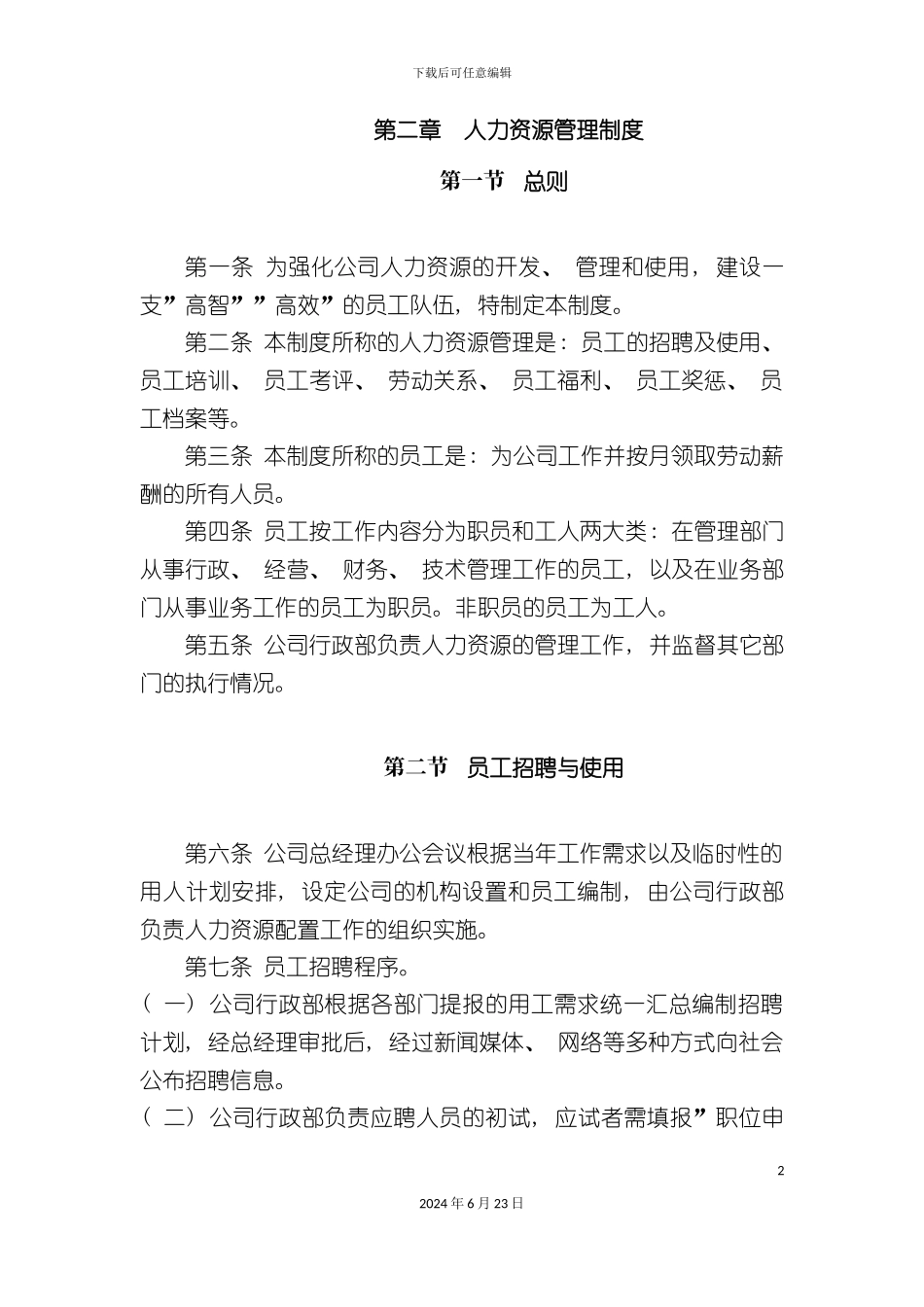 人力资源管理制度(正文)_第2页
